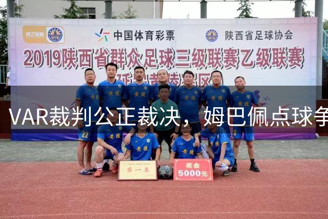 VAR裁判公正裁决，姆巴佩点球争议尘埃落定